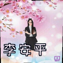 李安平