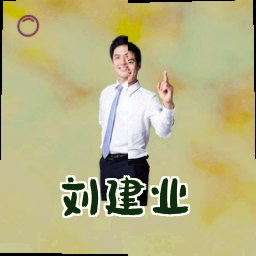 刘建业